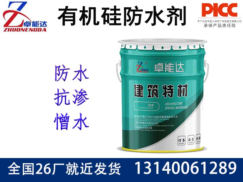有機硅防水劑（憎水劑）